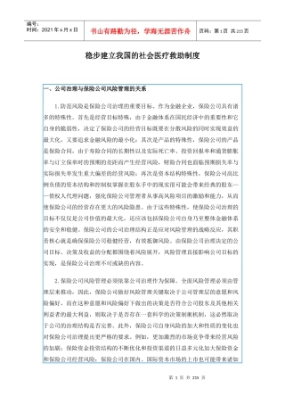稳步建立我国的社会医疗救助制度(1)