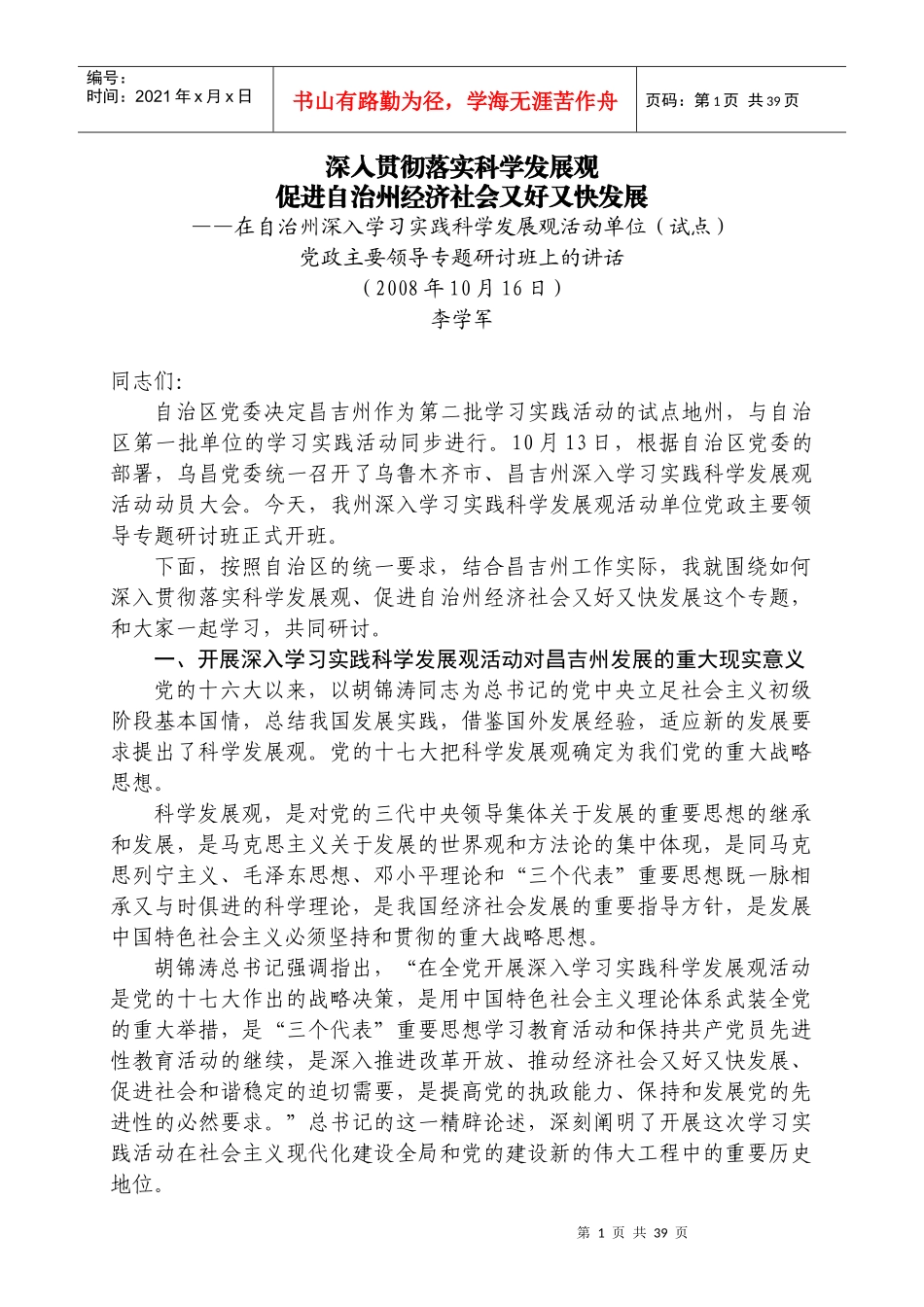 科学发展观促进自治州经济社会又好又快发展_第1页