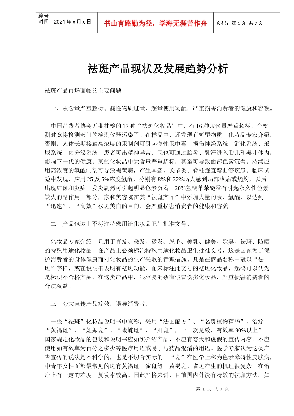 祛斑产品现状及发展趋势分析(doc10)(1)_第1页