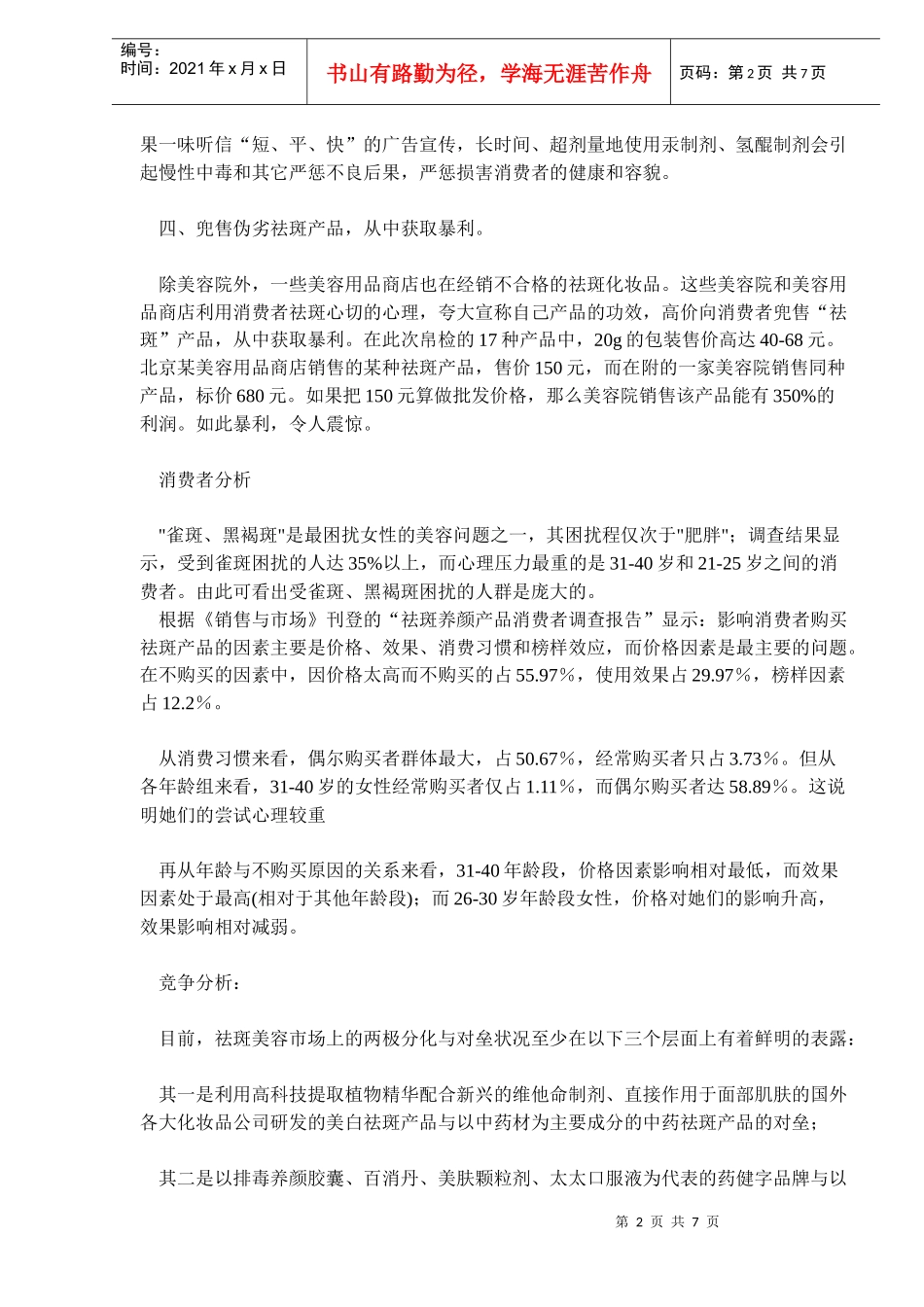 祛斑产品现状及发展趋势分析(doc10)(1)_第2页