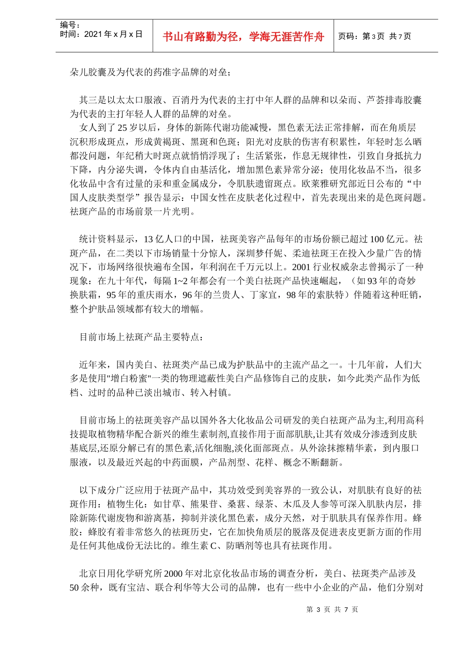 祛斑产品现状及发展趋势分析(doc10)(1)_第3页