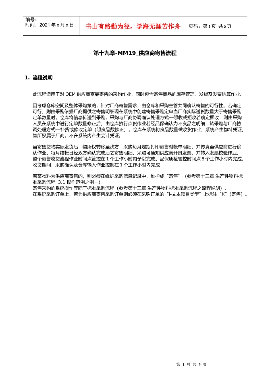 第十九章-MM19_供应商寄售流程_第1页