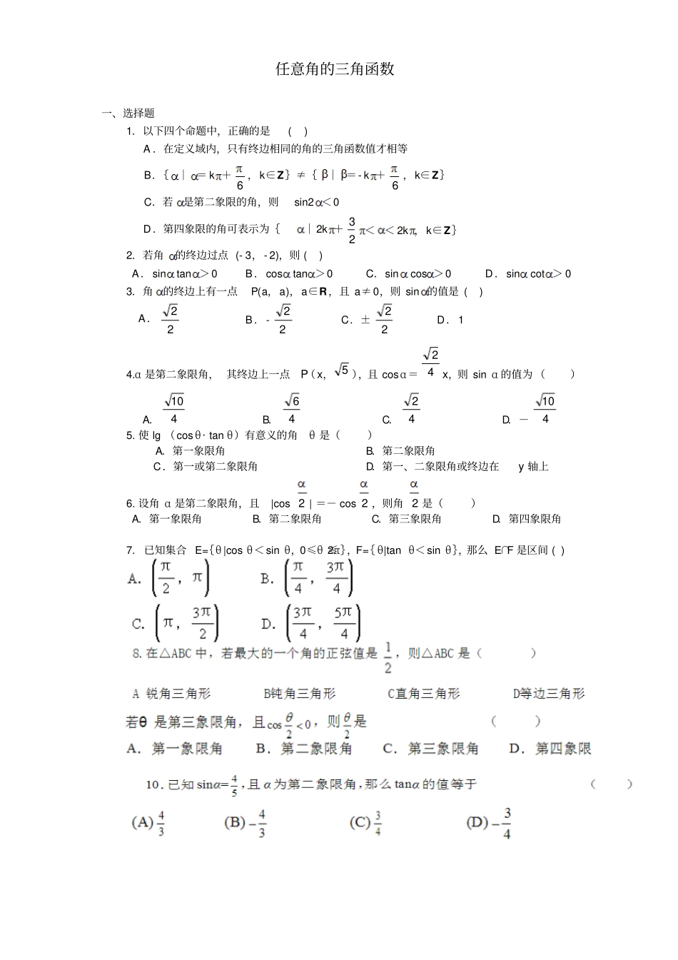 任意角的三角函数练习题及答案详解_第1页