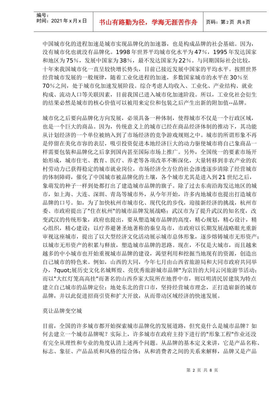 筑造中国城市品牌(1)_第2页