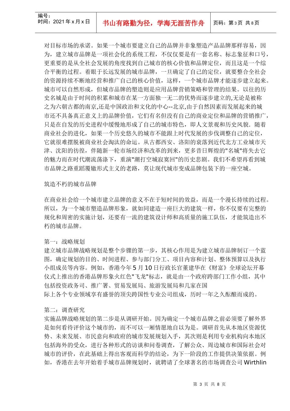 筑造中国城市品牌(1)_第3页