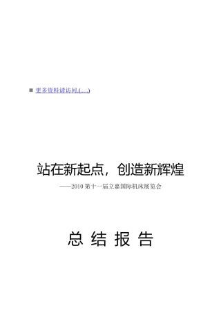 第十一届立嘉国际机床展览会总结报告