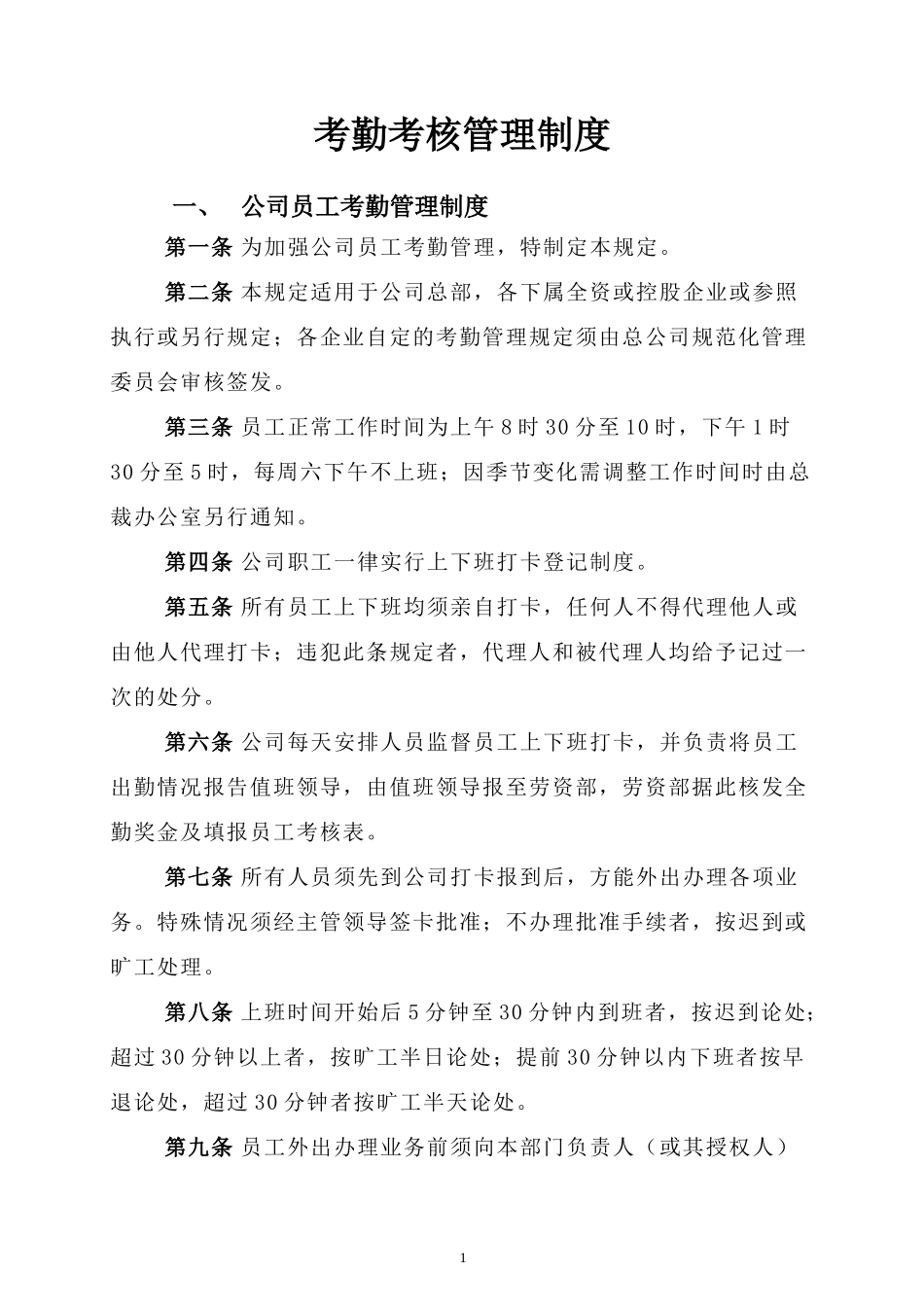 第三章 考勤考核管理制度_第1页
