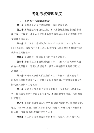 第三章 考勤考核管理制度