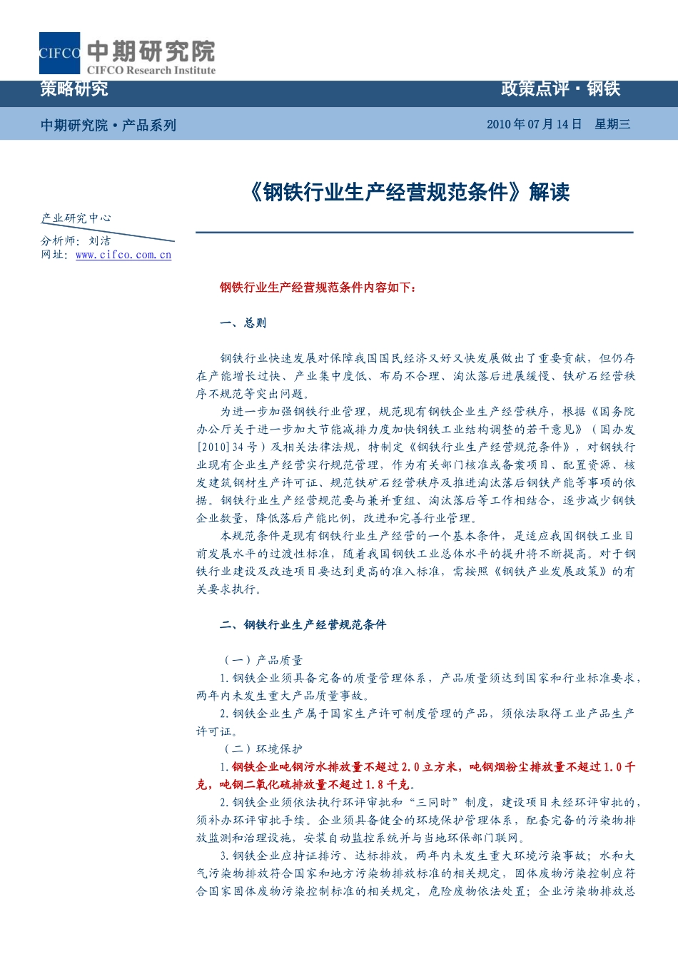 策略研究政策点评·钢铁策略研究XXXX年07月14日_第1页
