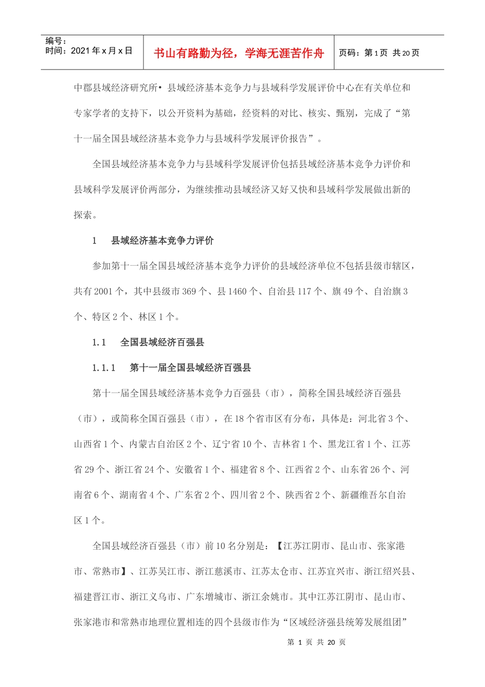 第十一届全国县域经济基本竞争力与县域科学发展评价报告_第1页