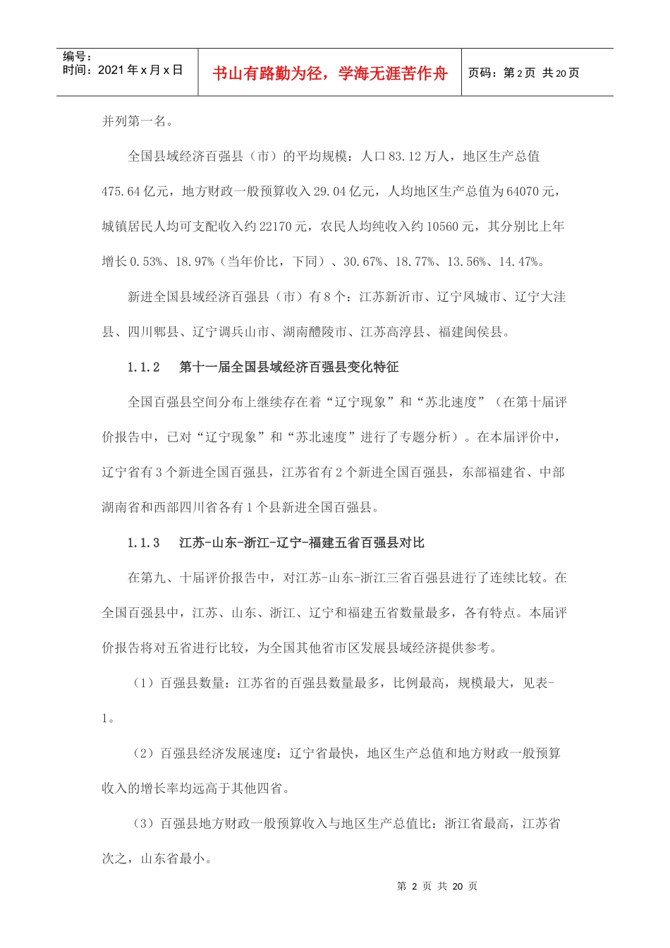 第十一届全国县域经济基本竞争力与县域科学发展评价报告_第2页