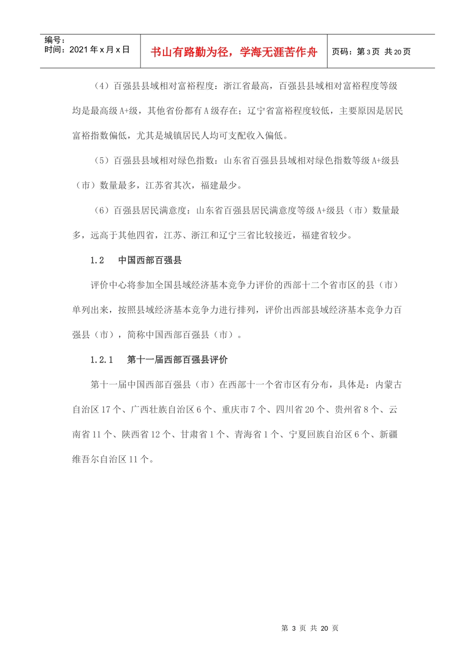 第十一届全国县域经济基本竞争力与县域科学发展评价报告_第3页