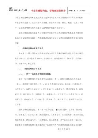第十一届全国县域经济基本竞争力与县域科学发展评价报告