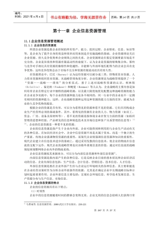 第11章企业信息资源管理