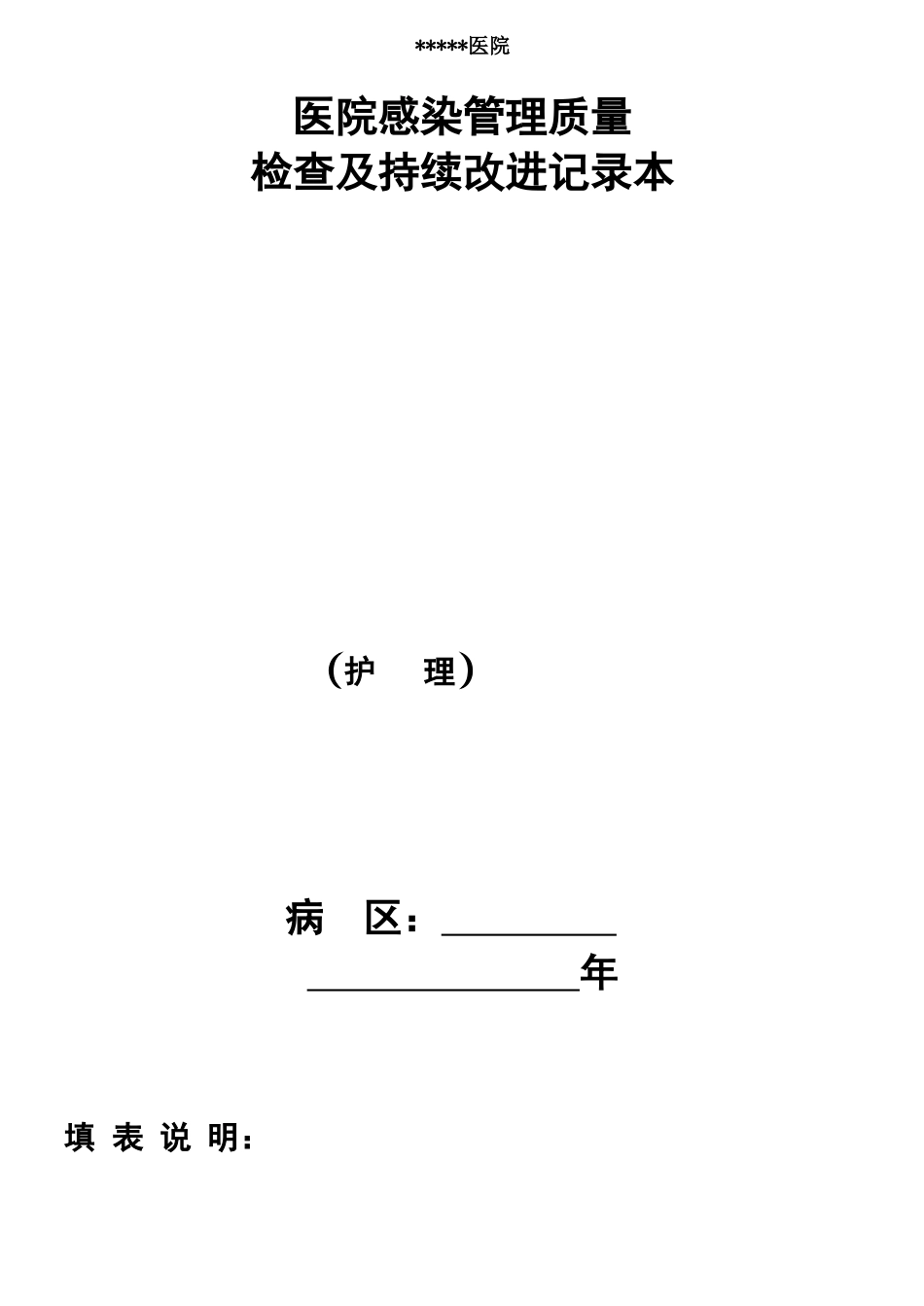 科室院感管理手册护士_第1页
