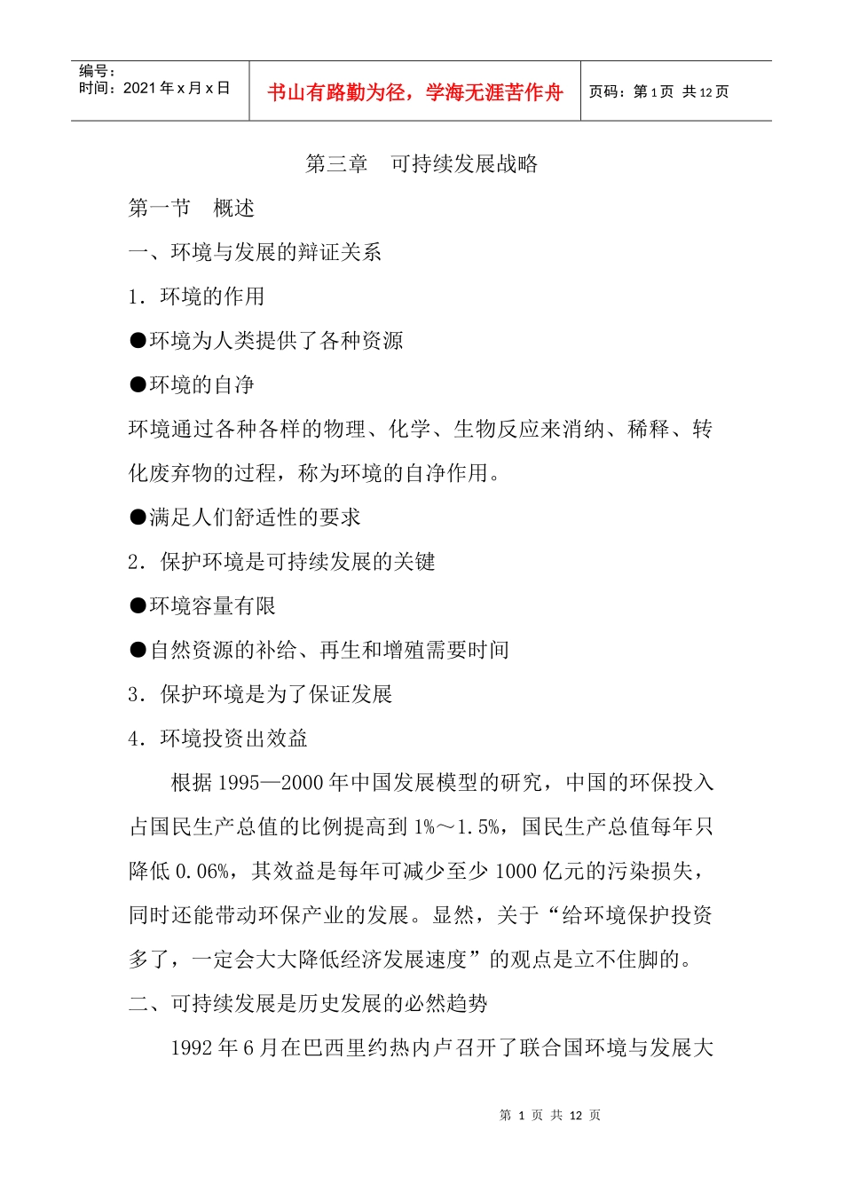 第三章 可持续发展战略_第1页