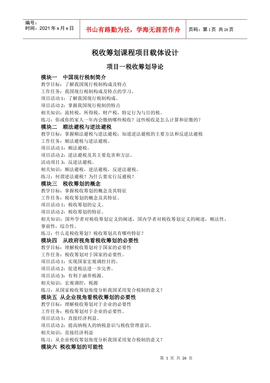 税收筹划课程项目载体设计(实训项目案例)_第1页