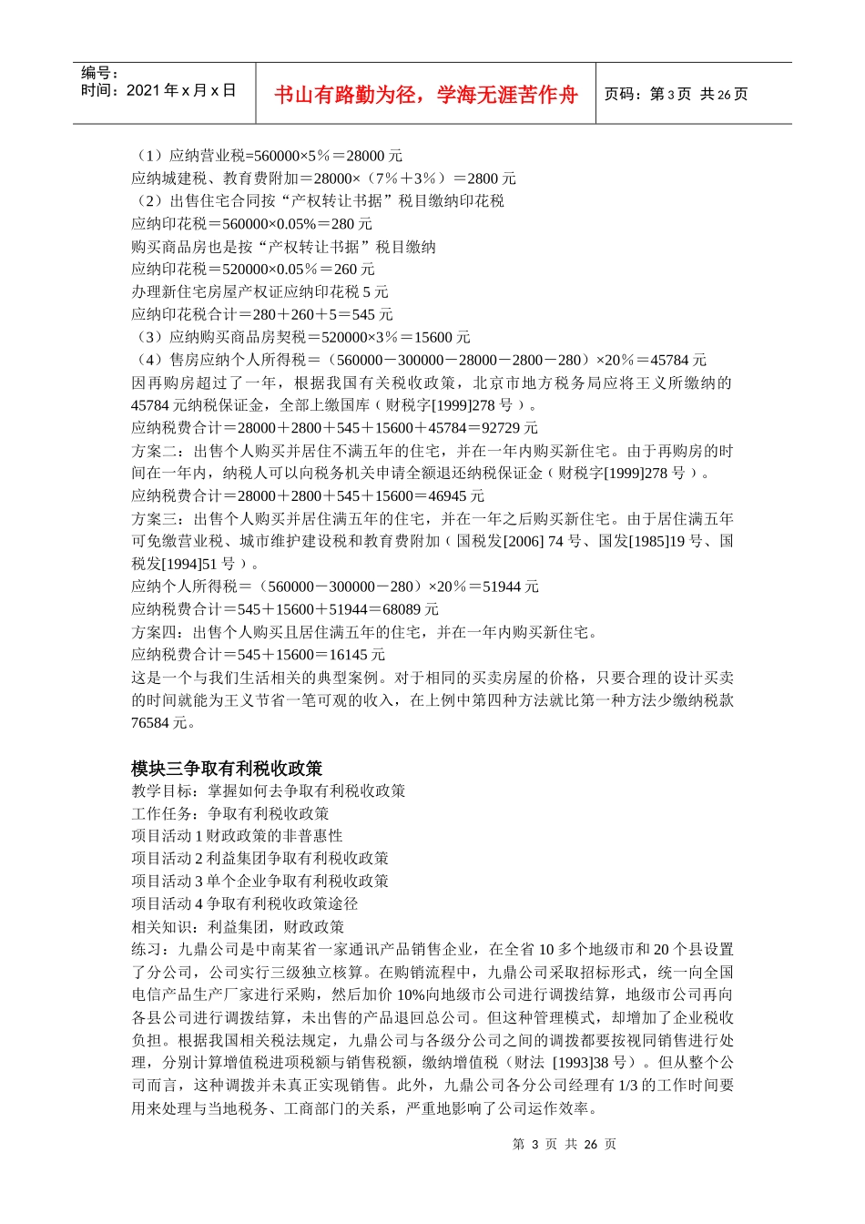税收筹划课程项目载体设计(实训项目案例)_第3页