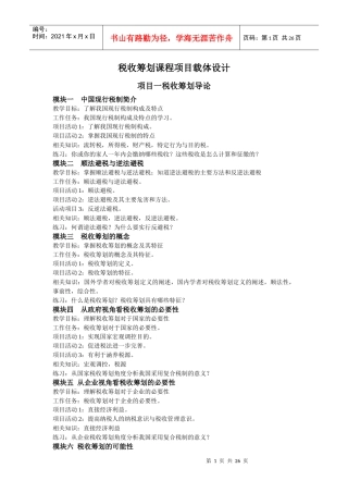 税收筹划课程项目载体设计(实训项目案例)