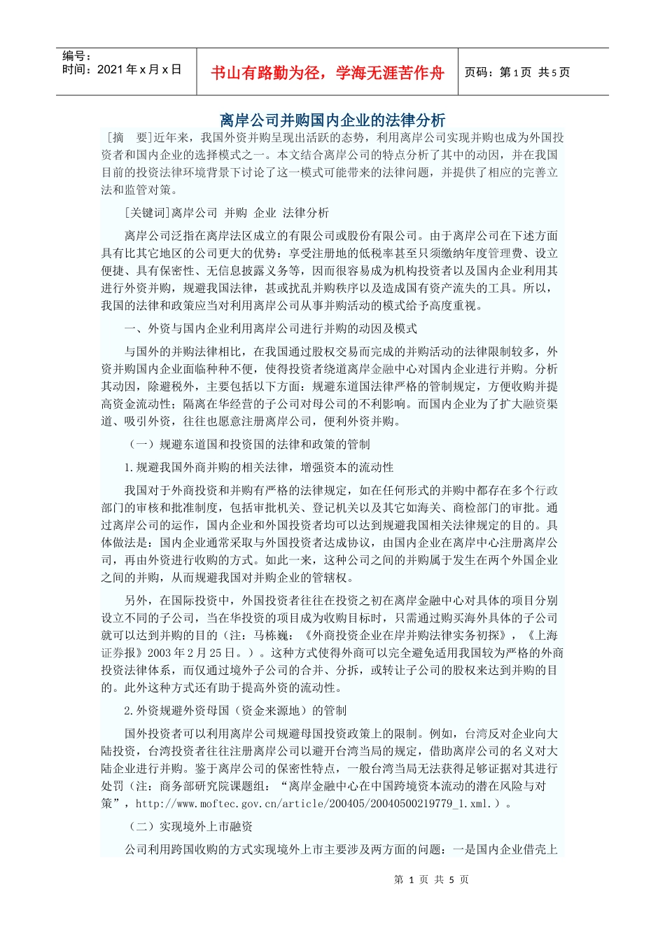 离岸公司并购国内企业的法律分析_第1页