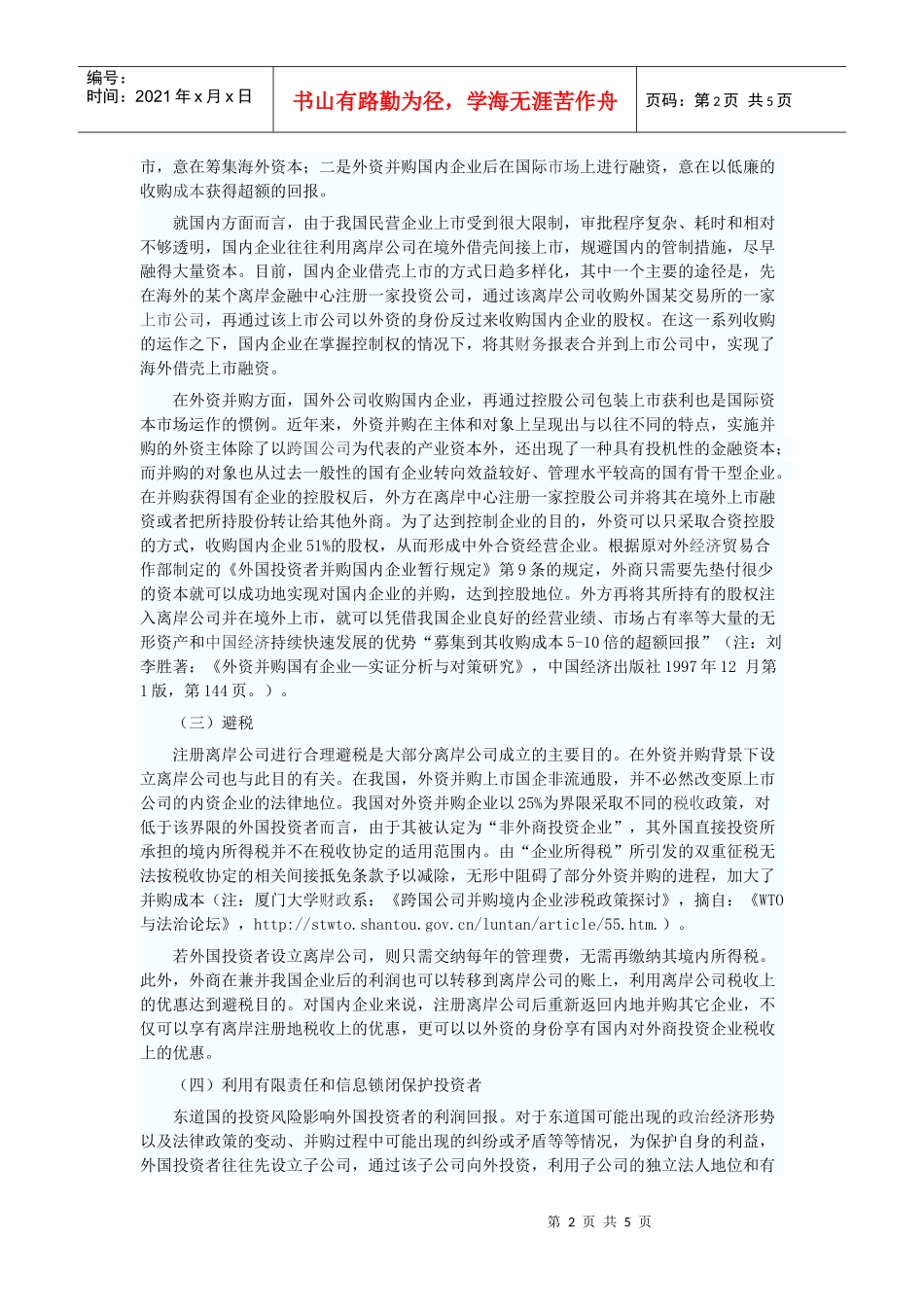 离岸公司并购国内企业的法律分析_第2页