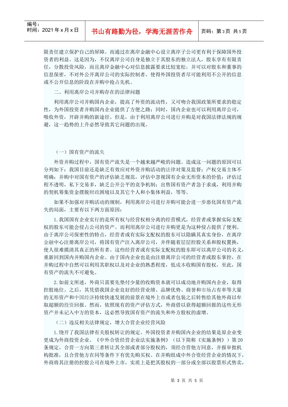 离岸公司并购国内企业的法律分析_第3页