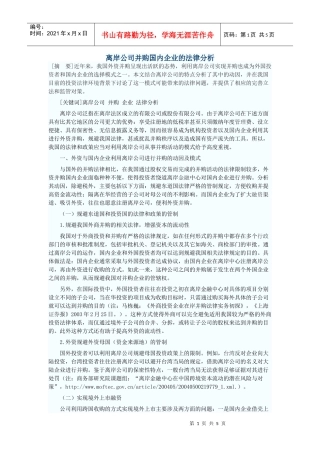 离岸公司并购国内企业的法律分析