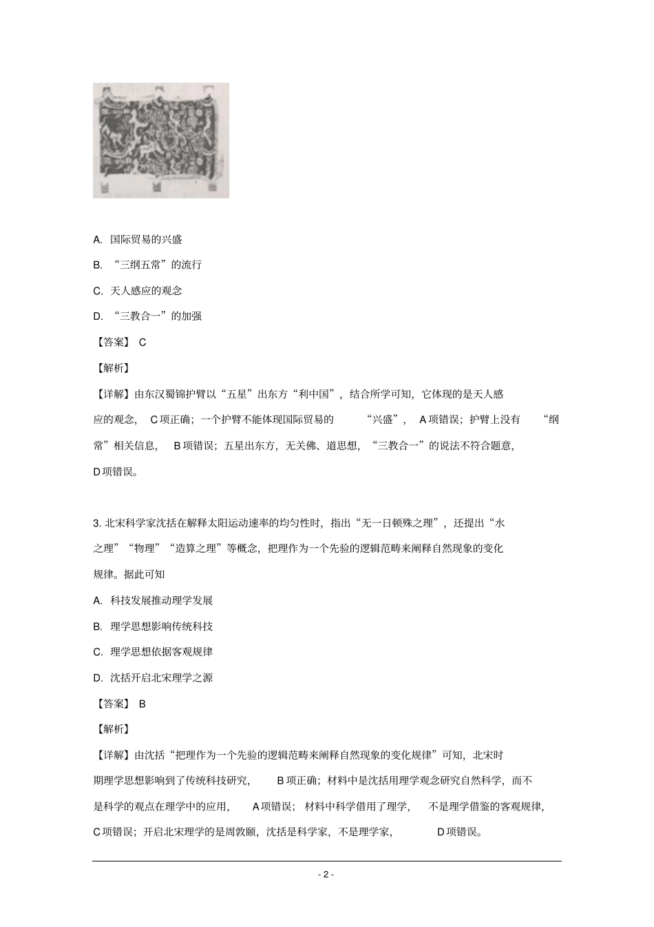 2018-2019学年江苏省泰州市高一下学期期末考试历史试题_第2页