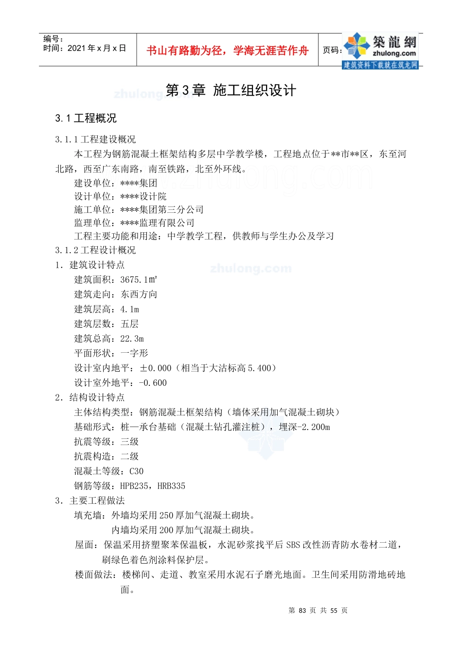 第3章施工组织设计_secret_第1页