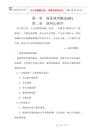 第二章谈判心理学