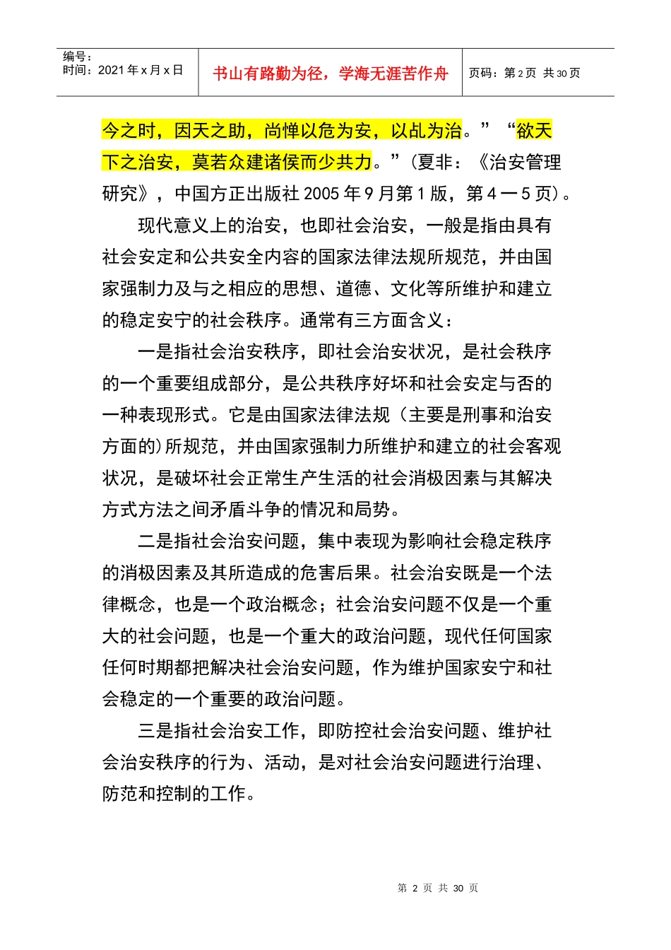 第一章 社会治安综合治理的概念和地位_第2页