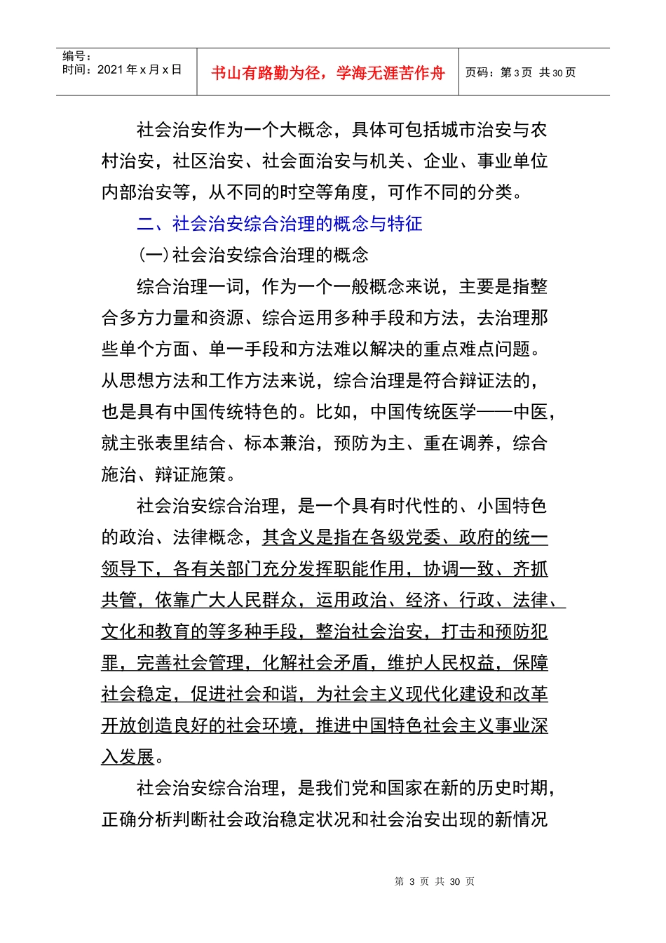 第一章 社会治安综合治理的概念和地位_第3页