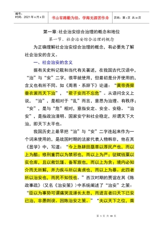 第一章 社会治安综合治理的概念和地位
