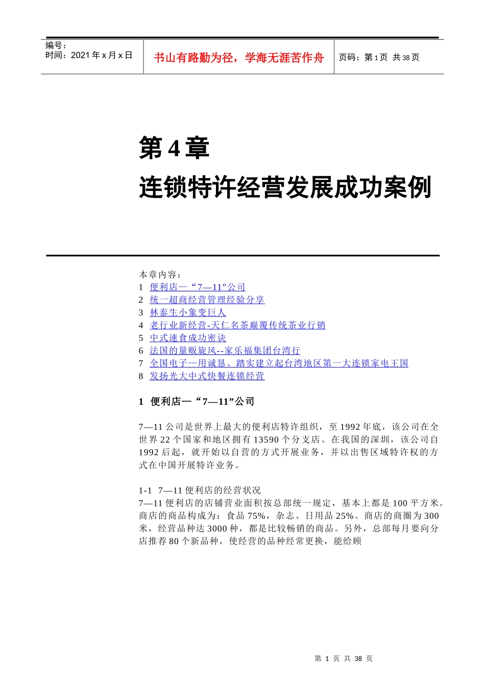 第4章连锁特许经营发展成功案例(1)_第1页