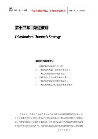 第十三章   渠道策略