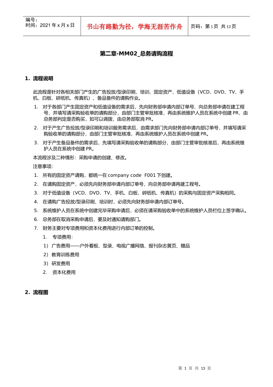 第二章-MM02_总务请购流程_第1页