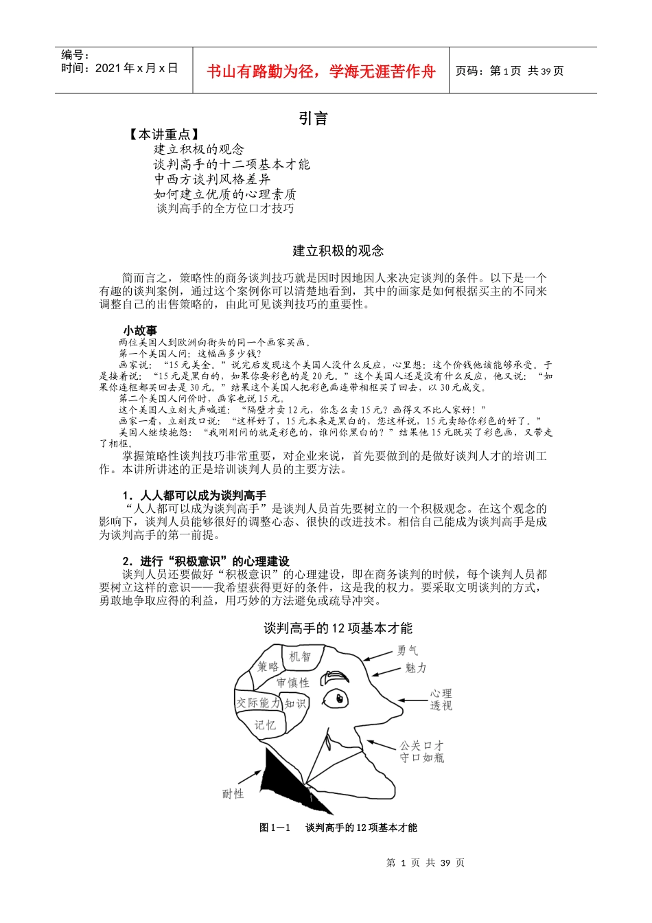 策略性商务谈判_第1页