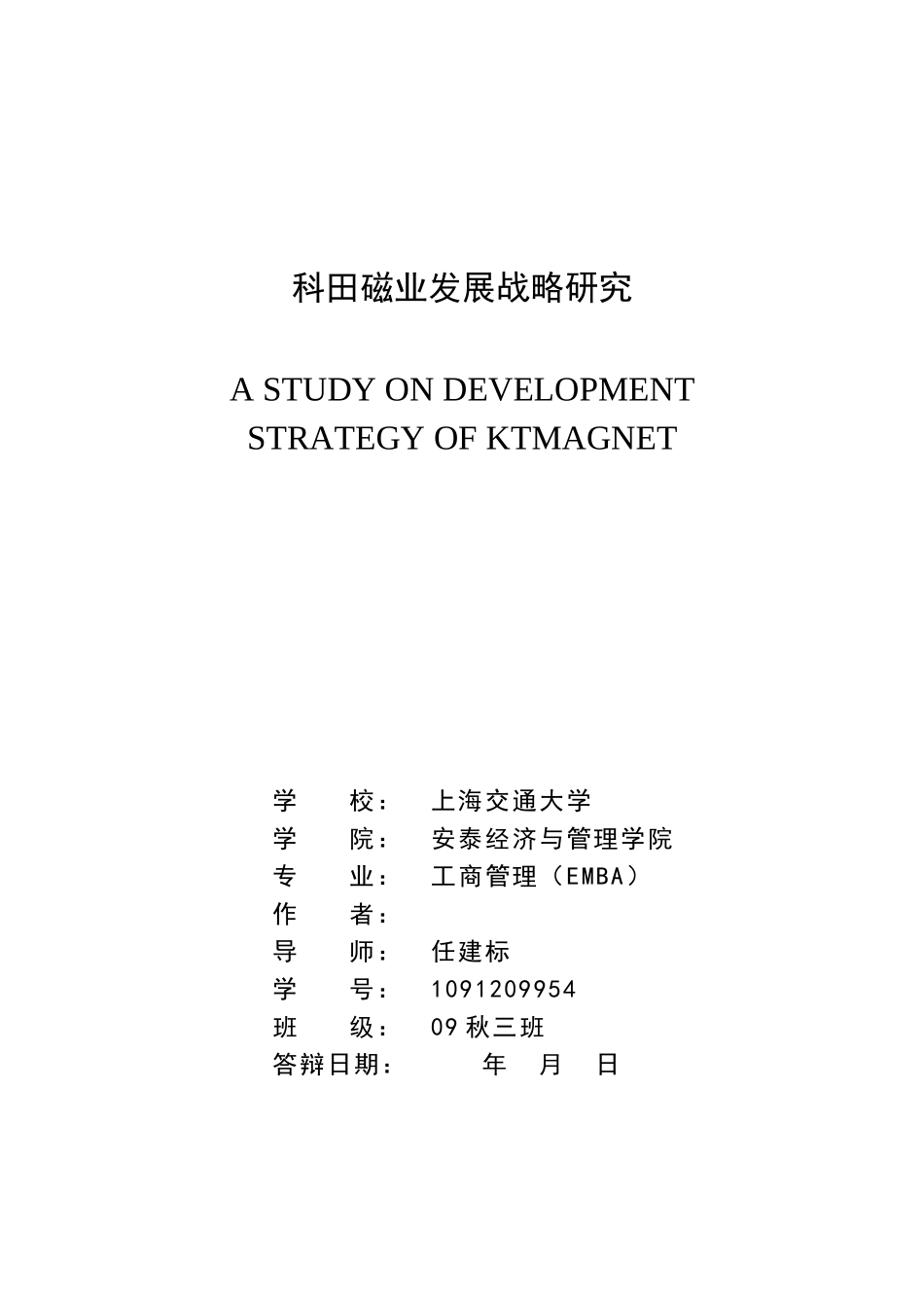 科田磁业发展战略研究-初稿_第1页