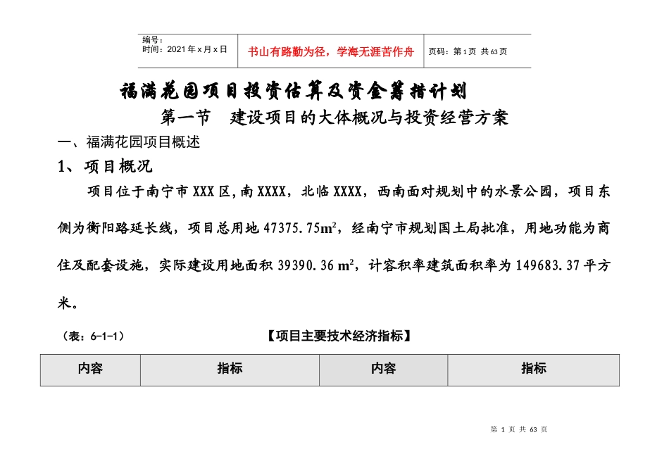 福满花园项目投资估算及资金筹措计划（推荐DOC50）_第1页