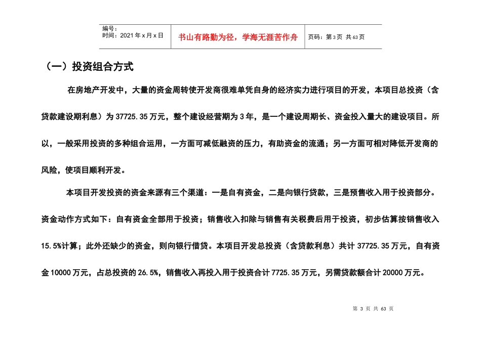 福满花园项目投资估算及资金筹措计划（推荐DOC50）_第3页