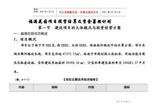 福满花园项目投资估算及资金筹措计划（推荐DOC50）