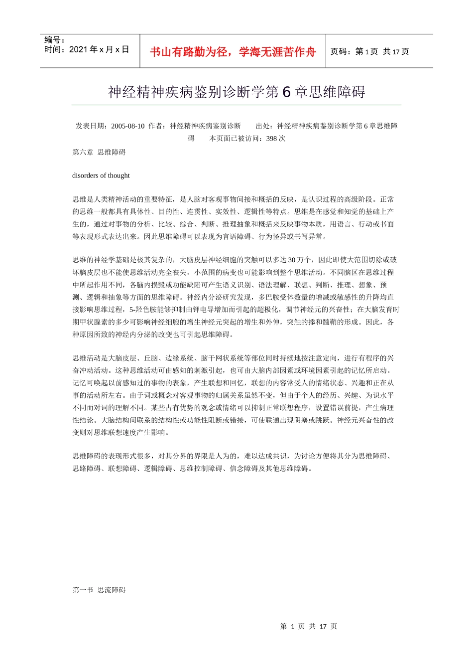 神经精神疾病鉴别诊断学第6章思维障碍_第1页