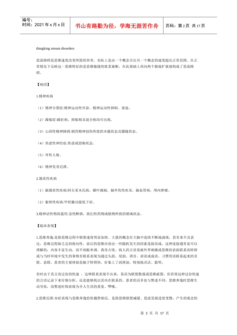 神经精神疾病鉴别诊断学第6章思维障碍_第2页
