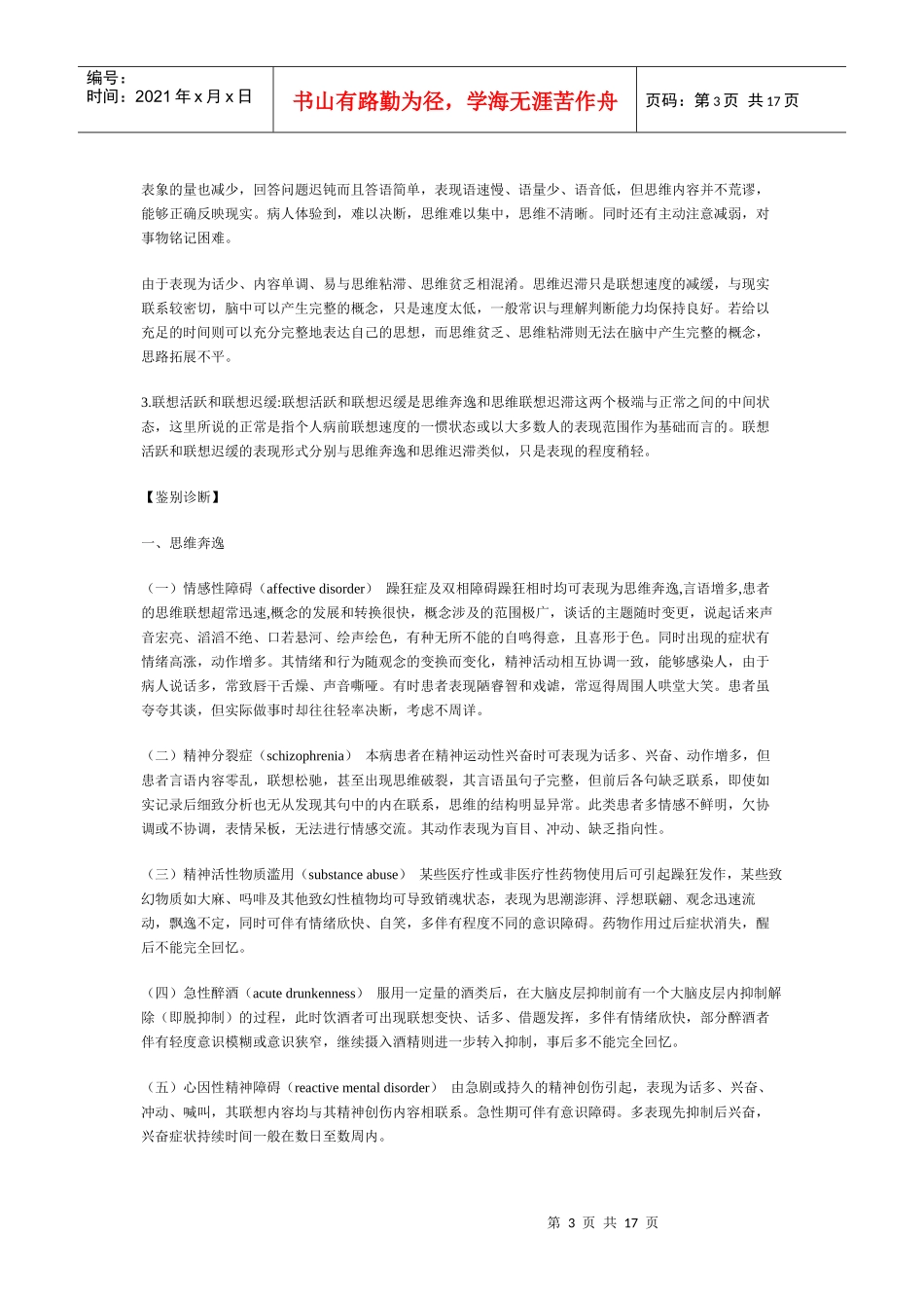 神经精神疾病鉴别诊断学第6章思维障碍_第3页