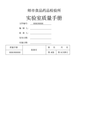 (完整版)实验室质量手册