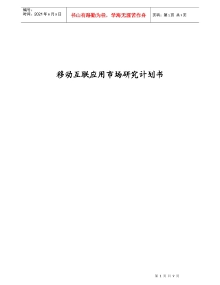 移动互联应用市场研究计划书
