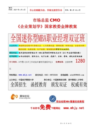 第一讲市场总监必知的企业策划基本知识