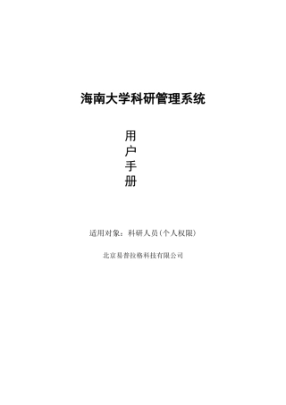科研管理系统用户手册（科研处）