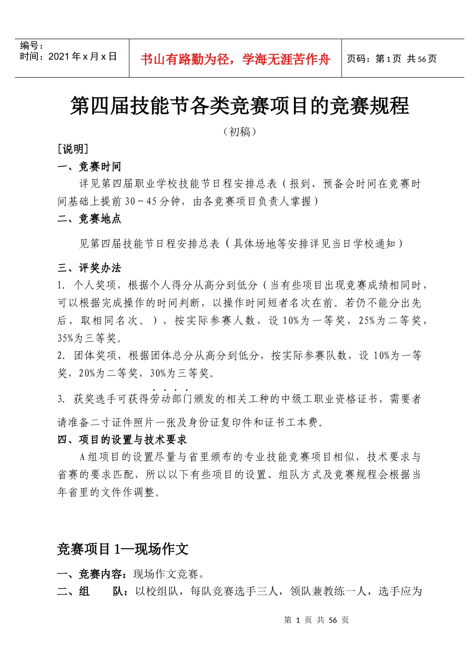 第四届技能节各类竞赛项目的竞赛规程_第1页