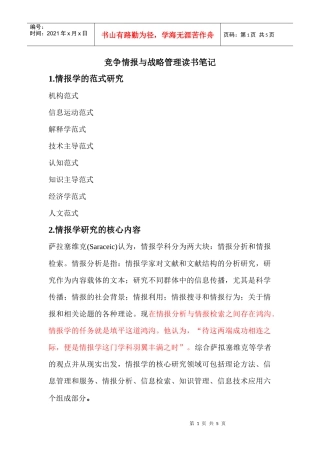 竞争情报与战略管理读书笔记